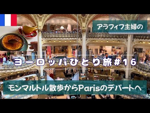 【フランス・スペインひとり旅#16】🇫🇷モンマルトル散歩～パリのデパートへ