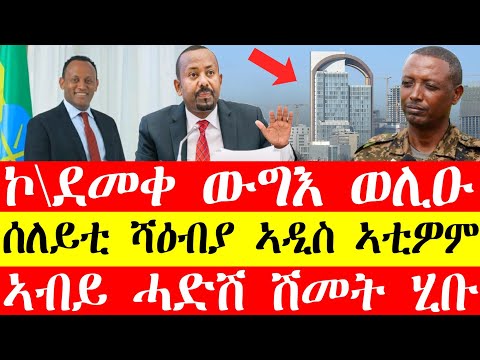 ኮ\ደመቀ ዘውዱ ውግእ ወሊዑ፣ሰለይቲ ሻዕብያ ኣዲስ ኣበባ ኣቲዎም፣ኣብይ ሓድሽ ሽመት ሂቡ #tigraynews #eritreanews #ethiopiannews