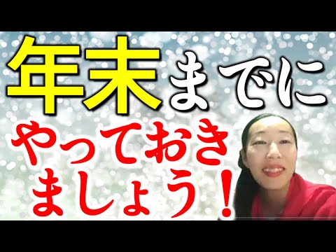 【年末までにこれだけはやっておきましょう！】