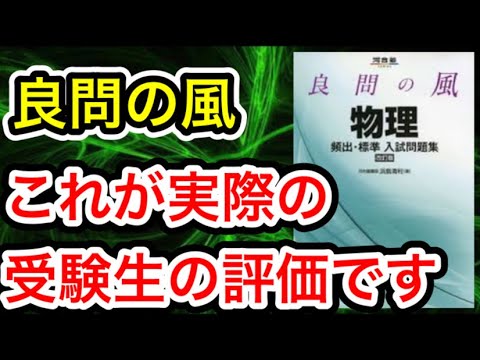 【良問の風】諦めている人必見！物理ができないを克服させます。#物理 #良問の風 #問題集