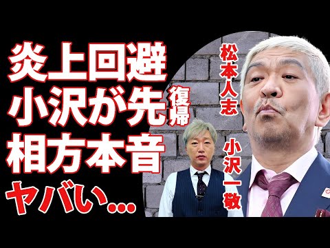 松本人志の集中攻撃を回避させる為に小沢一敬が先に復帰...復帰できない相方に浜田雅功が漏らした本音がヤバすぎた...『ダウンタウン』まっちゃんの４万人近い復帰反対署名に言葉を失う...