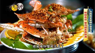 【進擊的台灣 預告】老饕指名萬里蟹 最強鐵皮屋排爆