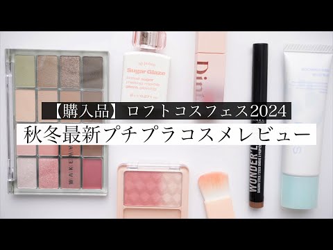 【ロフト先行🐣】今注目の最新コスメを徹底レビュー！【購入品紹介】