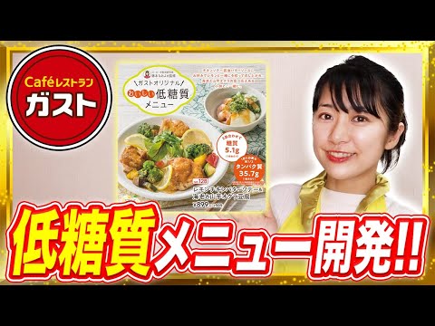 【重大発表】ガストの新メニューで低糖質高タンパクなメニューが食べられます！