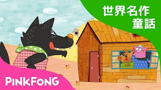 【日本語字幕付き】 The Three Little Pigs | 3匹の子ぶた 英語版 | 世界名作童話 | おとぎ話 | ピンキッツ・ベイビーシャーク