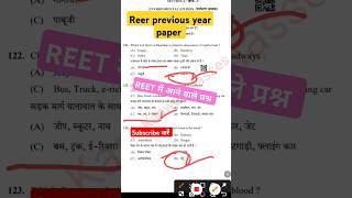 #reet2025 #reet previous year paper #rajasthan Reet pre mcq #reet MAIN'S #shortsfeed #currentaffairs