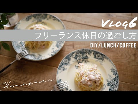 【Vlog #6】フリーランスの休日の過ごし方／簡単DIY／Tasty Tableパスタ／coffeetime／北欧インテリア