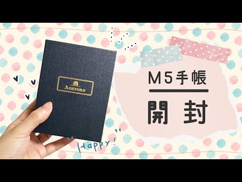 【開封動画】m5のシステム手帳を購入しました！