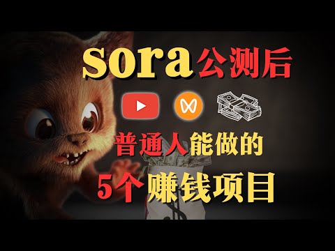 【AI副业项目】最新的AI赚钱机会在哪？sora公测后，普通人不能错过的5个AI赚钱项目！