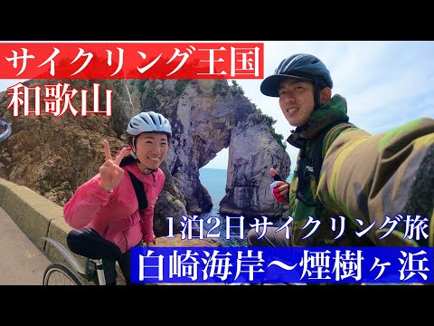 【和歌山サイクリング】白崎海岸〜煙樹ヶ浜1泊2日サイクリング旅