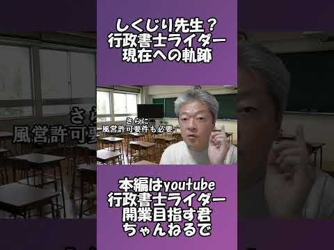 行政書士アラフィフ開業　ショートバージョン　約30年間のリーマン生活を脱ぎ捨てた経緯　ロングバージョンは行政書士ライダー開業目指す君ちゃんねるにて公開中