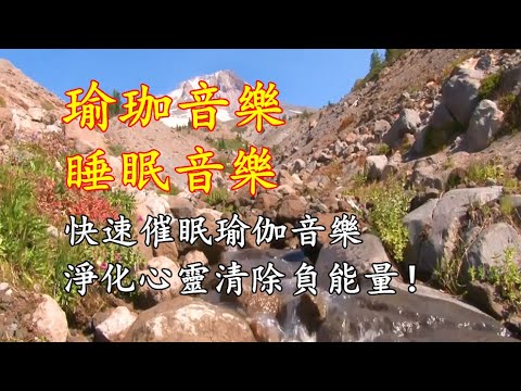 【靜心音樂】快速催眠瑜伽音樂，淨化心靈清除負能量relaxing and soothing yoga music！