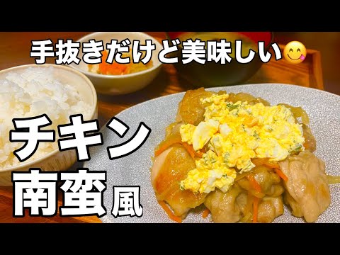 【時短料理】揚げないから簡単！ヘルシーで美味しいチキン南蛮