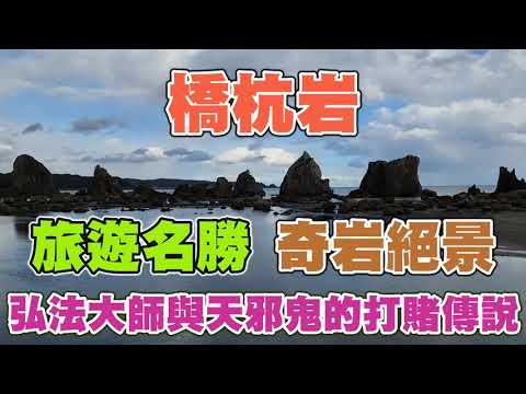 橋杭岩，旅遊名勝奇岩絕景，弘法大師與天邪鬼的打賭傳說！