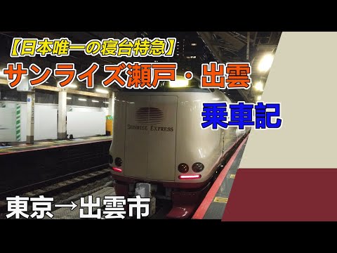 【日本唯一の寝台特急で出雲市へ】サンライズ瀬戸・出雲乗車記