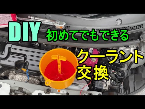 【DIY】初めてでもできるクーラント交換