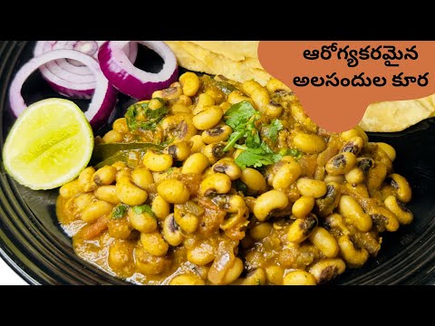 Alasandula curry | Lobia Masala Curry | Alasandula Masala Curry in Telugu