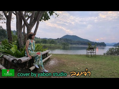 ลมจ๋า - แป๋ว ( cover ) เพลงนี้้ทำขึ้นเพื่ออนุรักษ์การดู