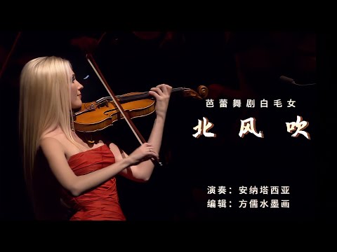 小提琴：芭蕾舞剧《白毛女》选曲，北风吹