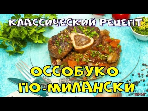 Оссобуко по-милански классический рецепт.