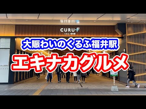 大賑わいのくるふ福井駅　エキナカグルメ【方言：ハイブリッド福井弁】