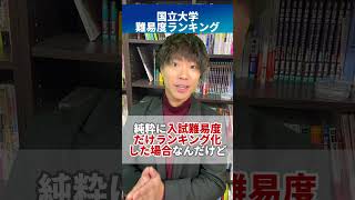 【国立大学】難易度ランキング #shorts