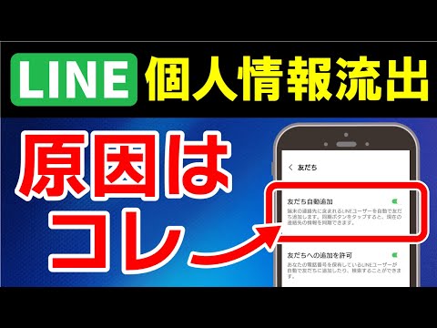 【LINE】個人情報が流出！今すぐ確認すべきプライバシー設定（電話番号・ID・QRコード）