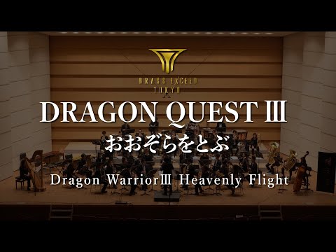 交響組曲『ドラゴンクエストⅢ』おおぞらをとぶ - ブラスエクシードトウキョウ / 『Dragon Warrior III』 Heavenly Flight - BRASSEXCEED TOKYO