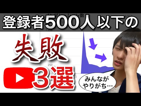 この3つの失敗に気付けば登録者1000人は余裕です！【YouTube 伸ばし方】