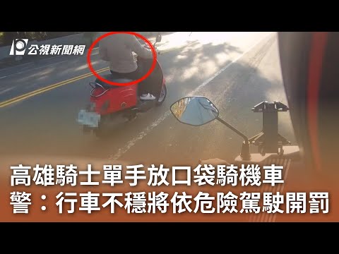 高雄騎士單手放口袋騎機車 警：行車不穩將依危險駕駛開罰｜20241224 公視中晝新聞