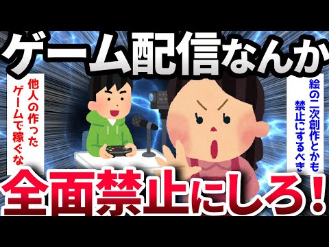 【2ch面白いスレ】ゲーム配信は違法にして全面禁止にするべき【ゆっくり解説】