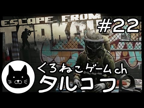 #22 くろねこサブローのタルコフ 初心者チャレンジ（Escape from tarkov/EFT）第22回配信