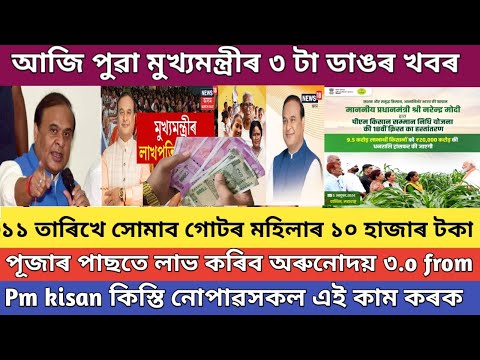 pm kisan 18th installment assam // lakhpati didi good news // orunodoi 3.o online apply