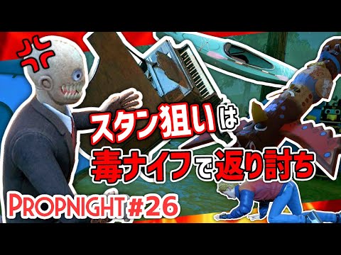 【Propnight】#26 スタンしてくる敵に 毒ナイフをお見舞い[キラー インポスター キャンプ編]