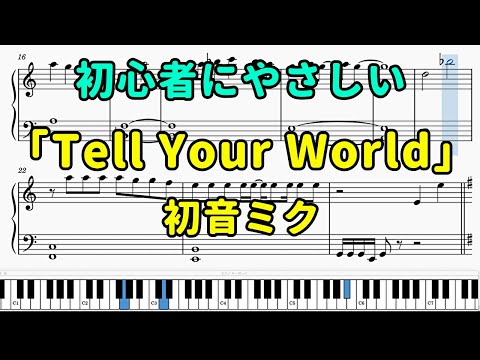 「Tell Your World」ピアノの簡単な楽譜（初心者）『Google Chrome』CM【初音ミク】