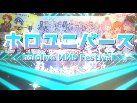 ホロユニバース【hololive MMD Festival参加作品】