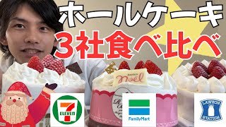 ホールケーキ回#1 コンビニ３社のクリスマスケーキを食べ比べ！それぞれの個性がはっきり！