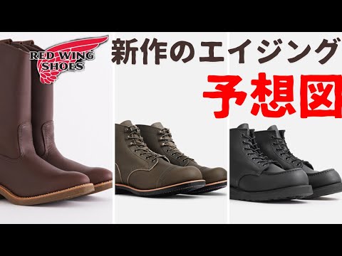 【REDWING】秋の新作ブーツのエイジングを妄想してみた！！