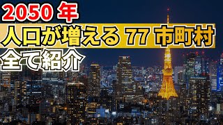 【地理】2050年日本の市町村人口増加率ランキング【人口爆増】