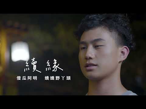 傻瓜阿明&嬌嬌野丫頭      續緣 (三立 戲說精選)      官方完整Official MV