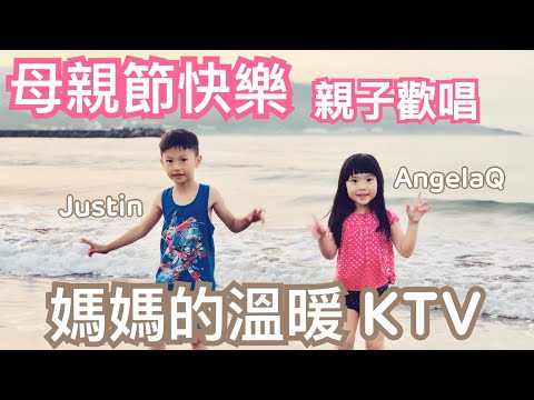 米米瘋 親子挑戰EP2 幼稚園 歡唱 媽媽的溫暖 歌詞 4Y 6Y母親節快樂