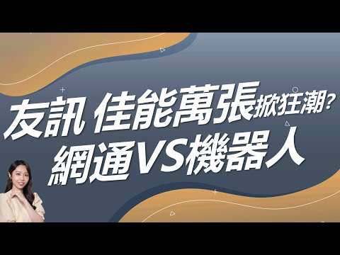 TP-Link市佔達65% 友訊、佳能萬張掀狂潮？ 網通、機器人頂尖對決｜豐學PRIME盤後精選整理 2024.12.20