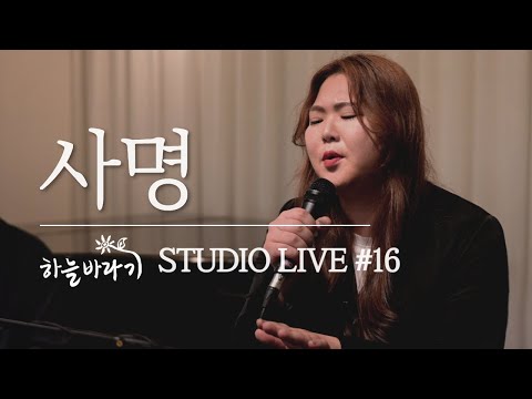 사명 - 하늘바라기  STUDIO LIVE #16