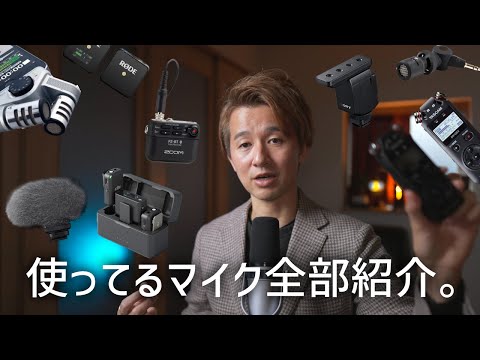 動画のマイクは用途別に使い分けよう！映像クリエイターが持っているマイクを全部紹介します！！