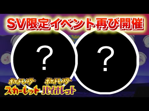 【速報】絶対に参加しよう！SV限定イベントが再び登場！【スカーレット・バイオレット】