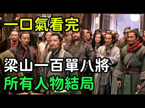 一口氣看完，梁山一百單八將所有人物結局【小菲扒歷史】 #歷史#歷史故事 #古代曆史#歷史人物#史話館#歷史萬花鏡#奇聞#歷史風雲天下#水滸傳