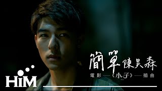 【簡單Simple Love】Official Music Video (電影《小子》插曲)｜陳昊森 Edward Chen