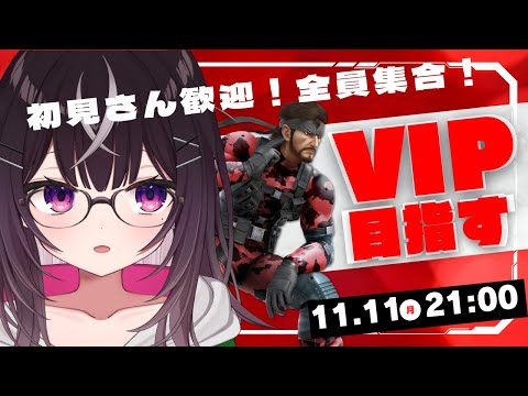 【#スマブラ】スネークでVIPを目指すぞ！！！【#スマブラSP】【#キセキノゾミ】【#ゲーム実況】