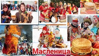 Эх Масленица Прощай зима