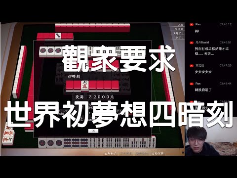 【天鳳 Tenhou精華】世界初夢想四暗刻【玖】